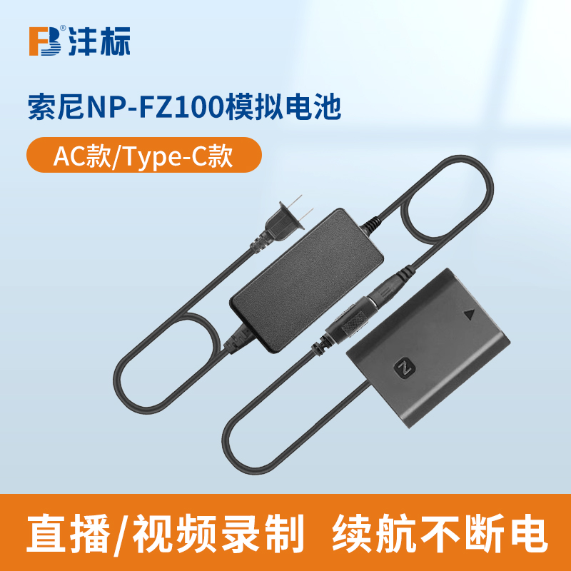 沣标NP-FZ100相机假电池模拟电源适用索尼A7M4 A7c2 A6700 a7m3 fx30 A7R3 A7R4 A7R5 ZVE1 A7S3直播视频A9M2
