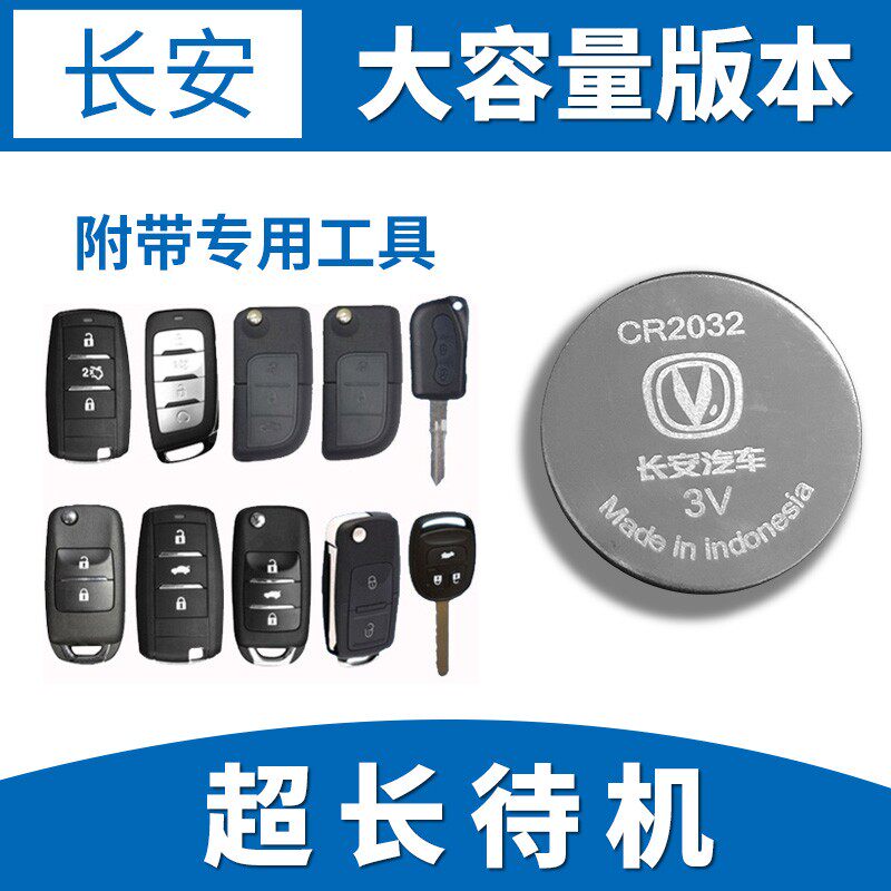 原装长安CS75CS55CS35CS15悦翔V5V7CX70逸动欧诺钥匙遥控器电池