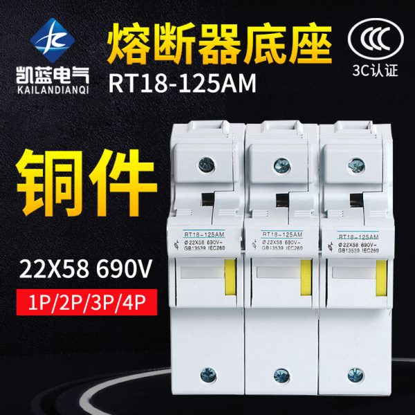 RT18-125AM 1P 2P 3P4P导轨式熔断器底座125A690V保险丝座22*58