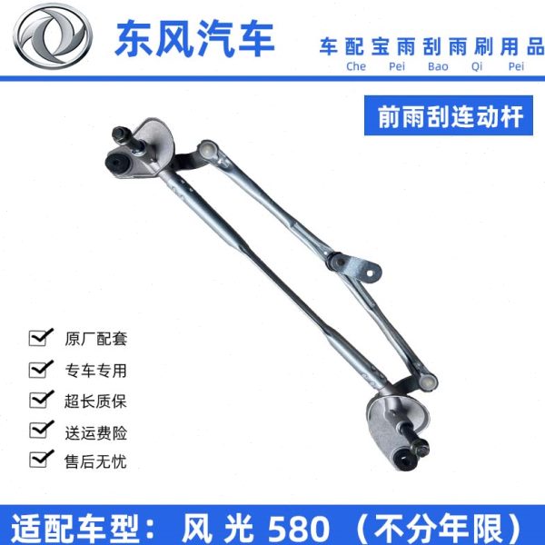 适配东风风光580前雨刮连动杆总成580传动杆支架雨刷电机马达拉杆