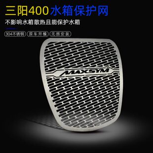 三陽400改裝 水箱護(hù)網(wǎng)臺產(chǎn)MAXSYM400不銹鋼水箱保護(hù)罩冷凝器防護(hù)網(wǎng)
