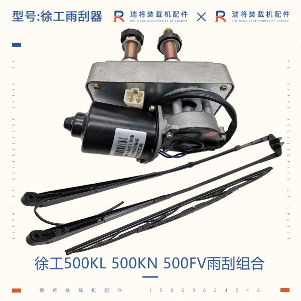 徐工500KL KN 300KL 500KV装载机铲车专用配件 雨刮电机 雨刮器片