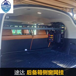后备箱侧窗网挂后备箱收纳架侧窗挂钩储物架 途达加装