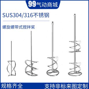 304不锈钢螺旋搅拌桨单双螺带高粘度搅拌器定制实验室工业搅拌头