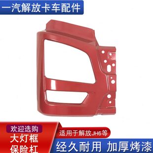 饰罩青岛jh6货车配件大全 适用解放jh6前保险杠大灯框总成前护杠装