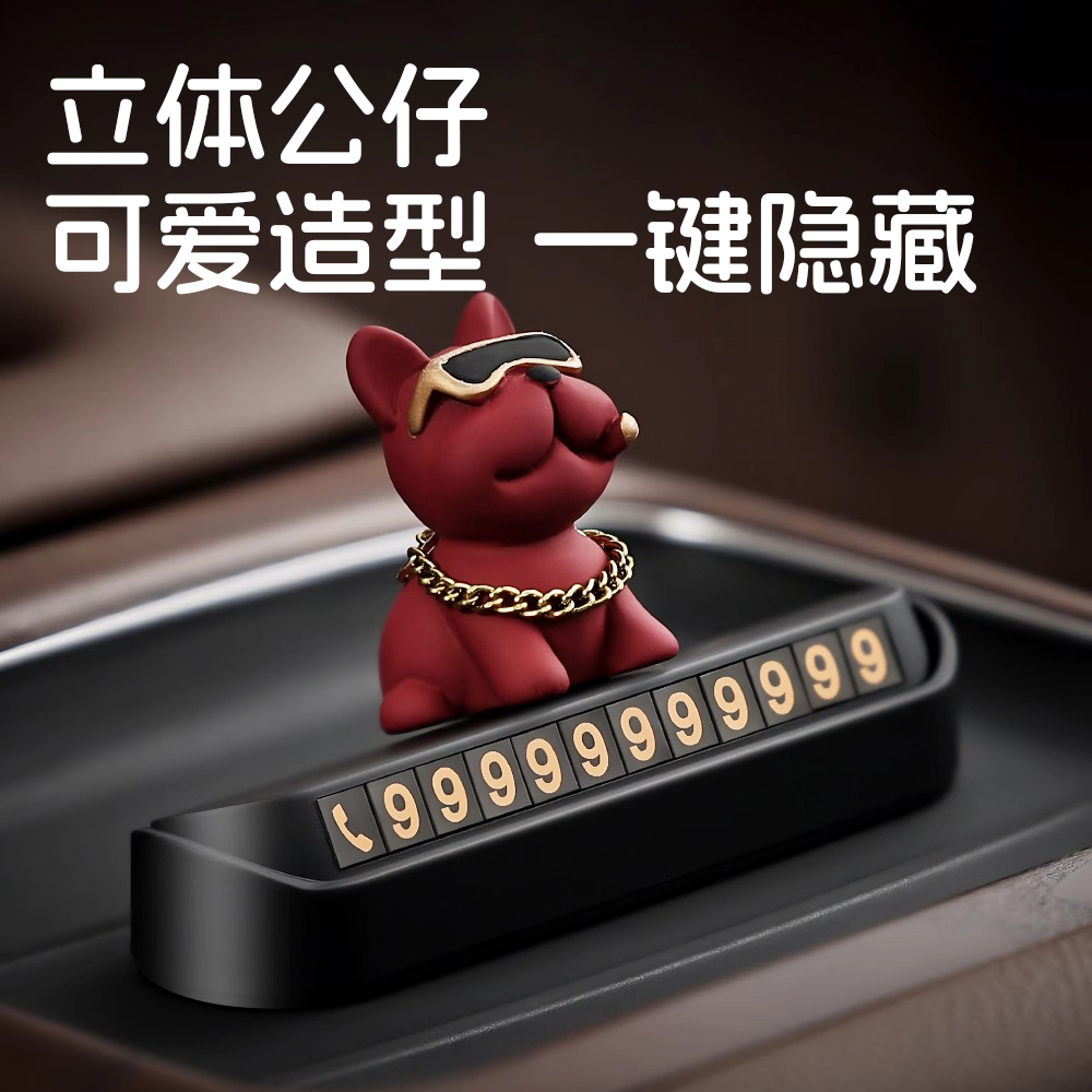 土豪法斗狗汽车临时停车电话x号码牌车载挪车显示牌车内手机留号