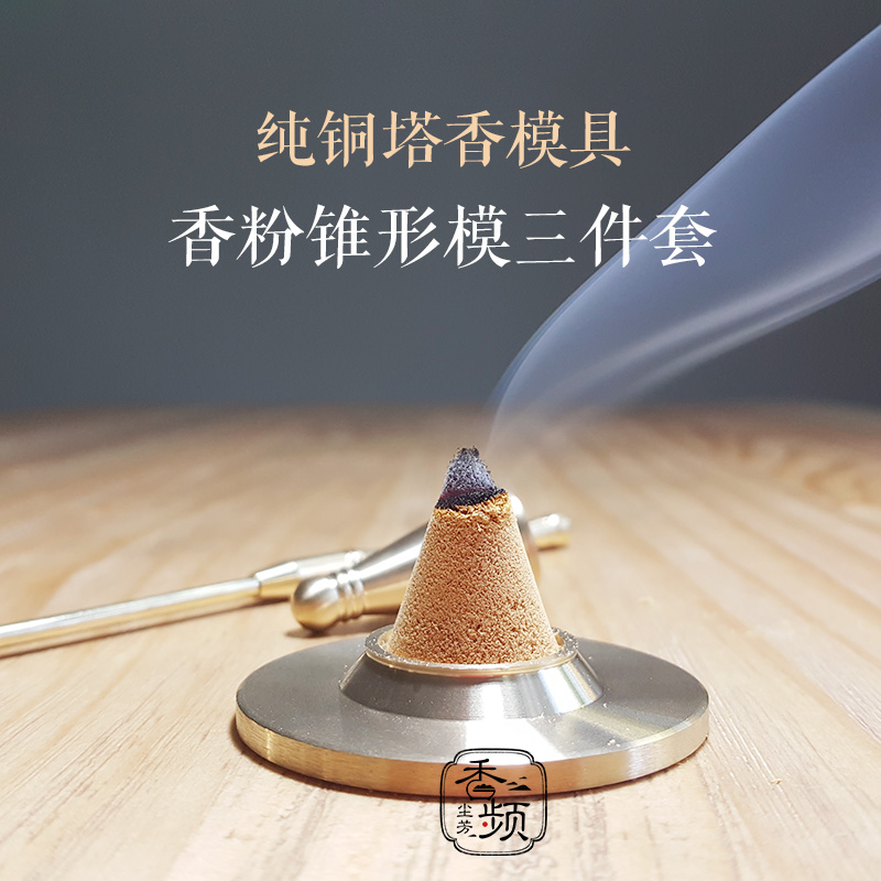塔香模具三件套熏香粉锥形模具自制香粉塔Z香香频尘芳
