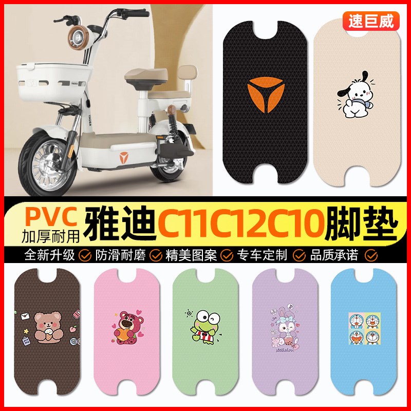 雅迪C10C11C12-一D/电动车脚垫电瓶车脚踏垫装饰小配件改装