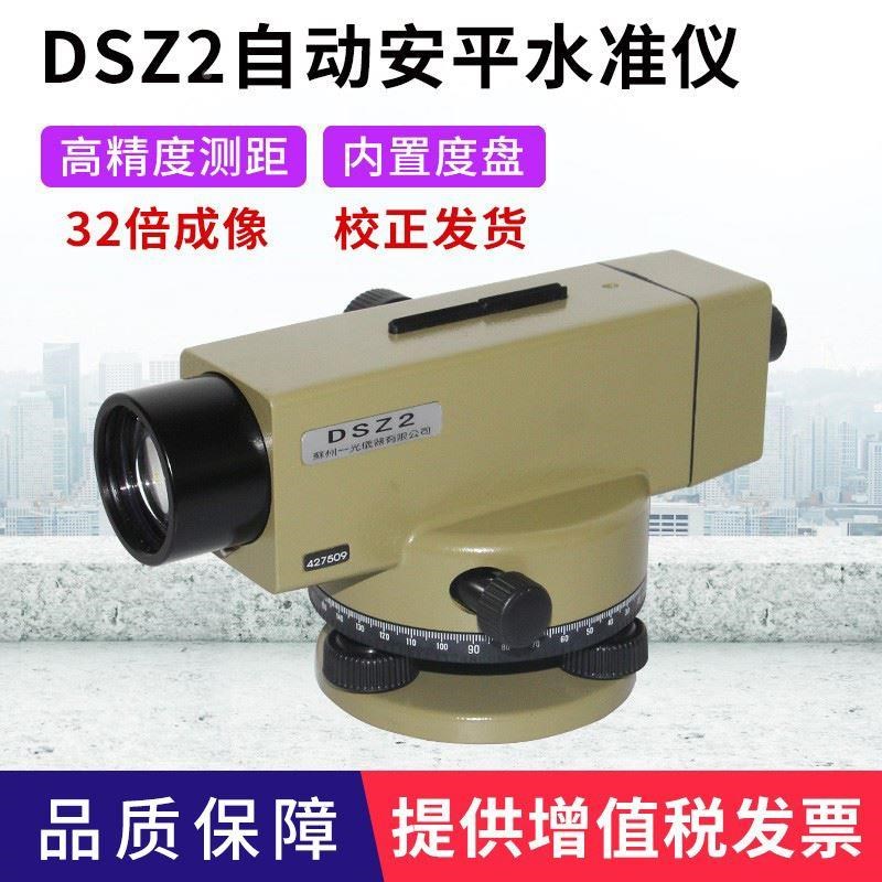 苏州一光水准仪DSZ2高精度32倍自动安平光学水平仪DSZ1工程测量