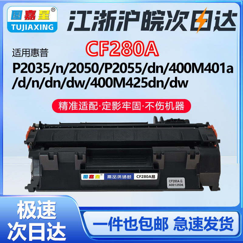 CF280A硒鼓适用惠普P2035 N 2050 P2055 DN M401AVD N DN DW M425DN DW打印机碳粉盒P2030 P2033 P2034墨盒