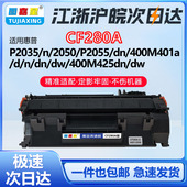 P2055 CF280A硒鼓适用惠普P2035 M401AVD 2050 DW打印机碳粉盒P2030 M425DN P2033 P2034墨盒