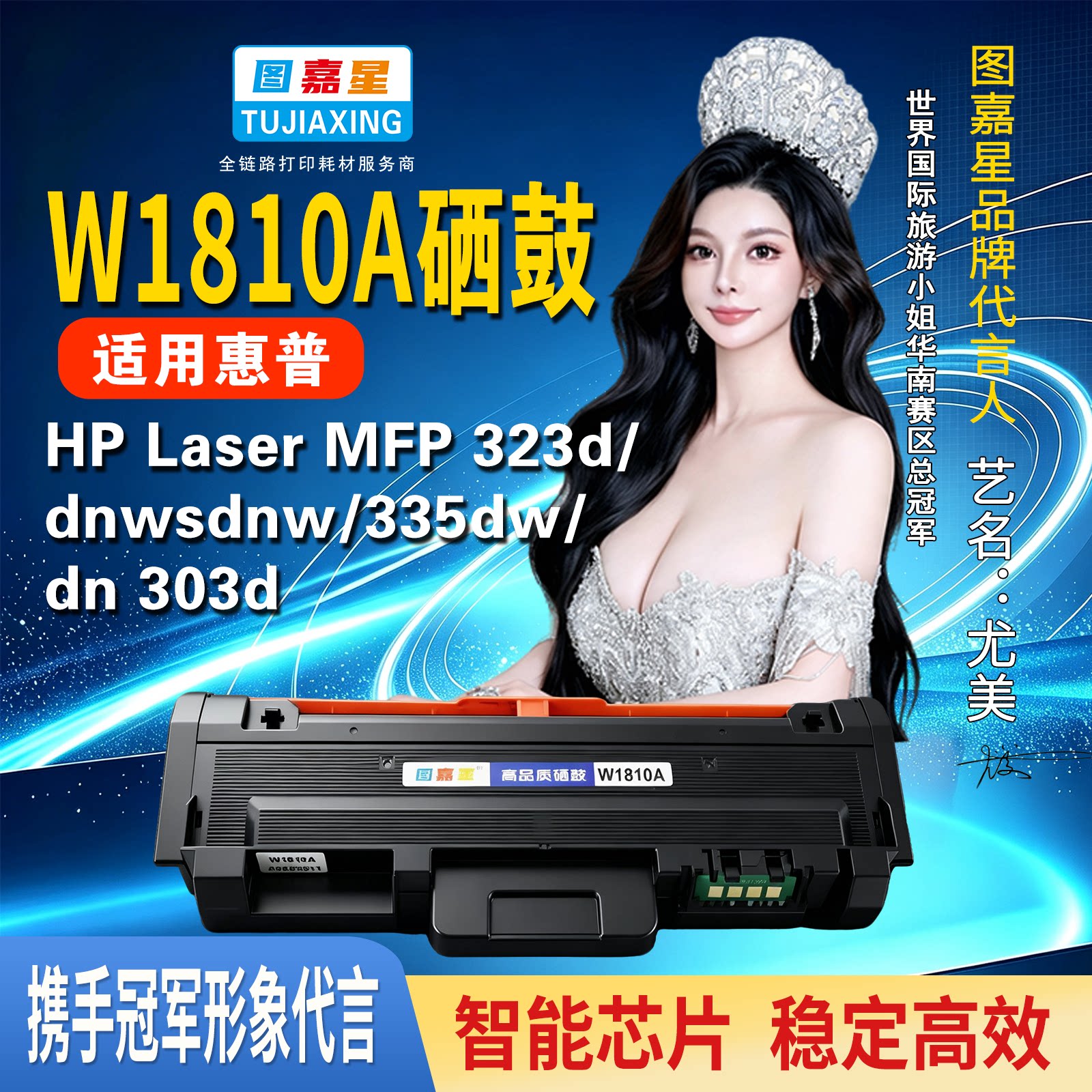 图嘉星W1810A粉盒适用惠普323d 323sdn 301DN激光打印机303d碳粉盒墨盒HP MFP 323d/dnw/sdnw 335dw/dn303d