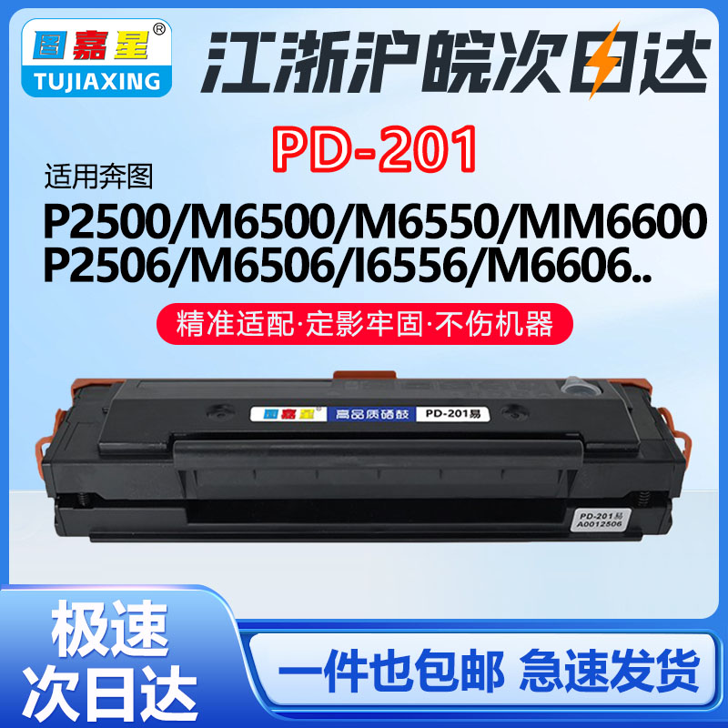 PD201适用M6500硒鼓奔图碳粉盒