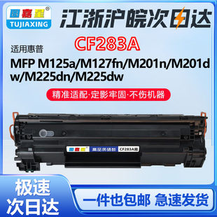 MF221d MF223d打印机粉盒M125a M127fn 图嘉星CF283硒鼓适用惠普MF215 M201dw MF217w M201n M225dn MF216n