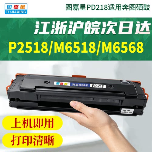 PD218适用M6568NWM6518NW打印机