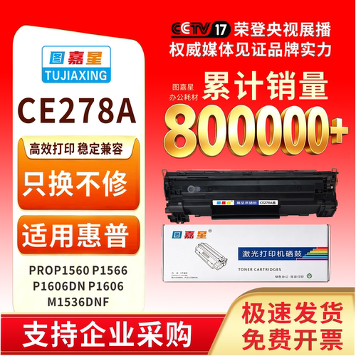 CE278A适用HP78AP1606打印机硒鼓