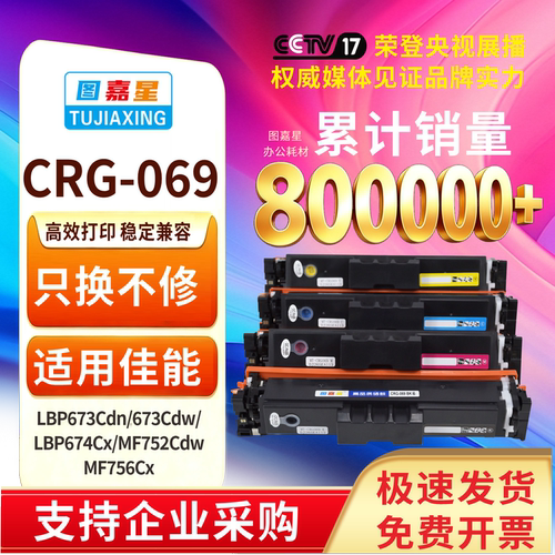 图嘉星适用佳能MF752Cdw硒鼓MF754Cdw MF756Cx打印机墨盒LBP673Cdn/Cdw LBP674Cx CRG069粉盒MF750碳粉