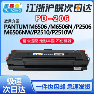 M6506NW M6506N 硒鼓打印机粉墨盒硒鼓粉盒M6556NW M6556NP M6556NW PD206适用奔图P2506 2506碳粉盒 P2506NW
