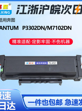 图嘉星适用奔图TL-412粉盒P3302DN硒鼓P3302DW墨粉盒M7102DN M7102DW打印机碳粉墨盒DL-412鼓架