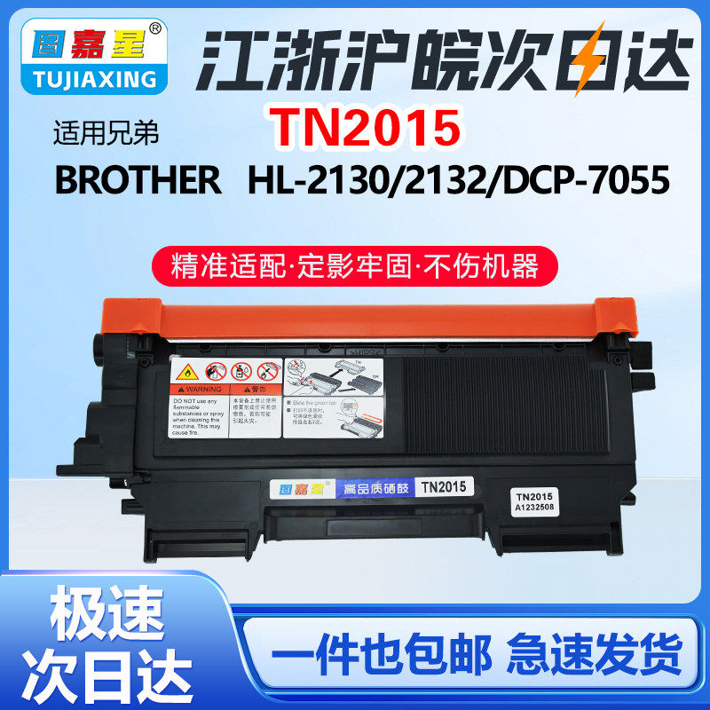 TN-2015适用兄弟DCP7055粉