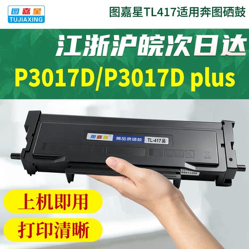 TL-417适用奔图417粉盒P3017D