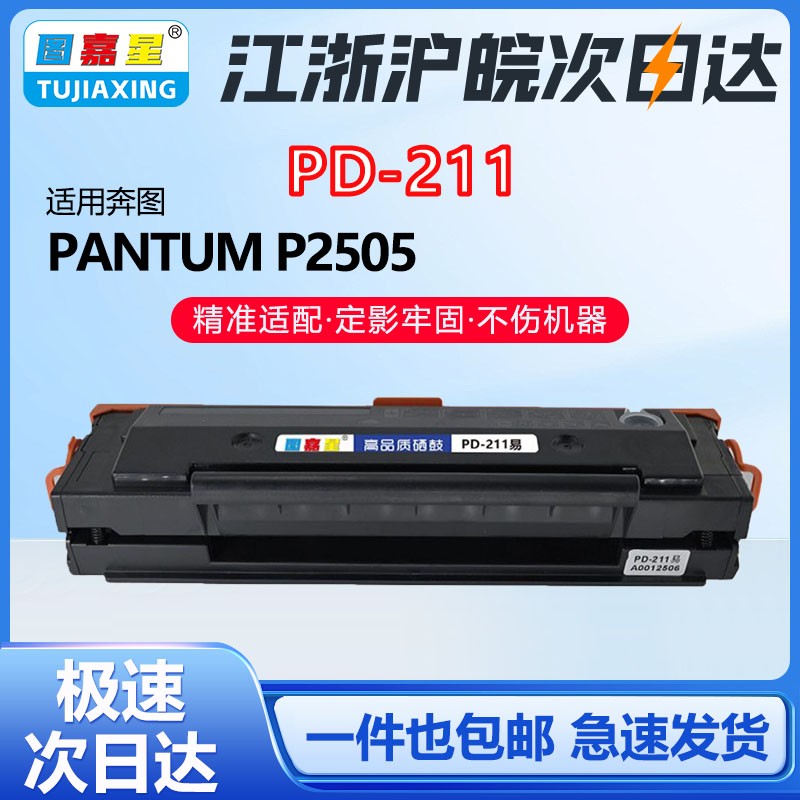 PD211适用奔图25052505M6硒鼓