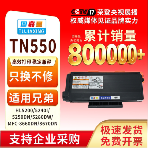 TN550兄弟5250DNHL5200