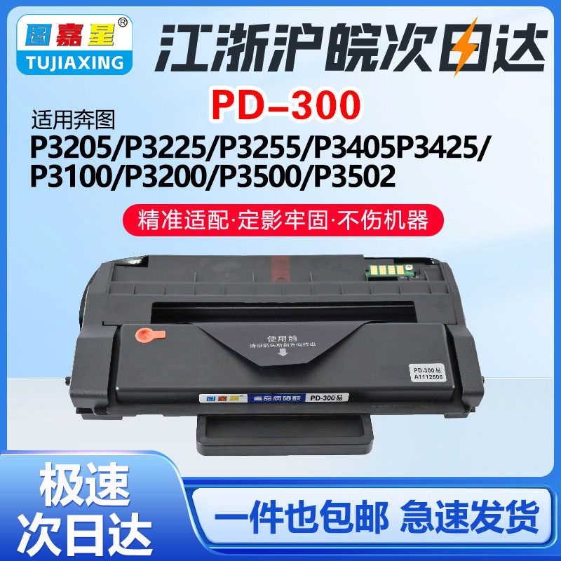 PD-300适用奔图硒鼓P3100打印机