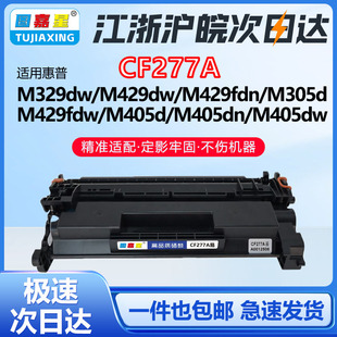 M429dw M405dn M429fdn M405d M405dw墨粉盒 M429fdw打印机墨盒M305d 适用惠普CF277A硒鼓碳粉盒M329dw
