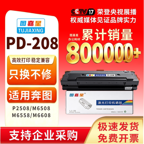 PD-208适用P2508M6508打印机