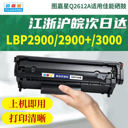 适用佳能LBP2900打印机2612A硒鼓