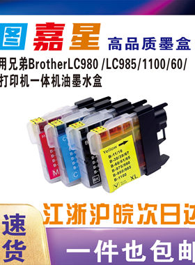 图嘉星适用兄弟Brother LC990BK LC980彩色墨水 LC38 LC1100高品质速干 LC61 LC63 LC67喷墨打印机专用墨盒
