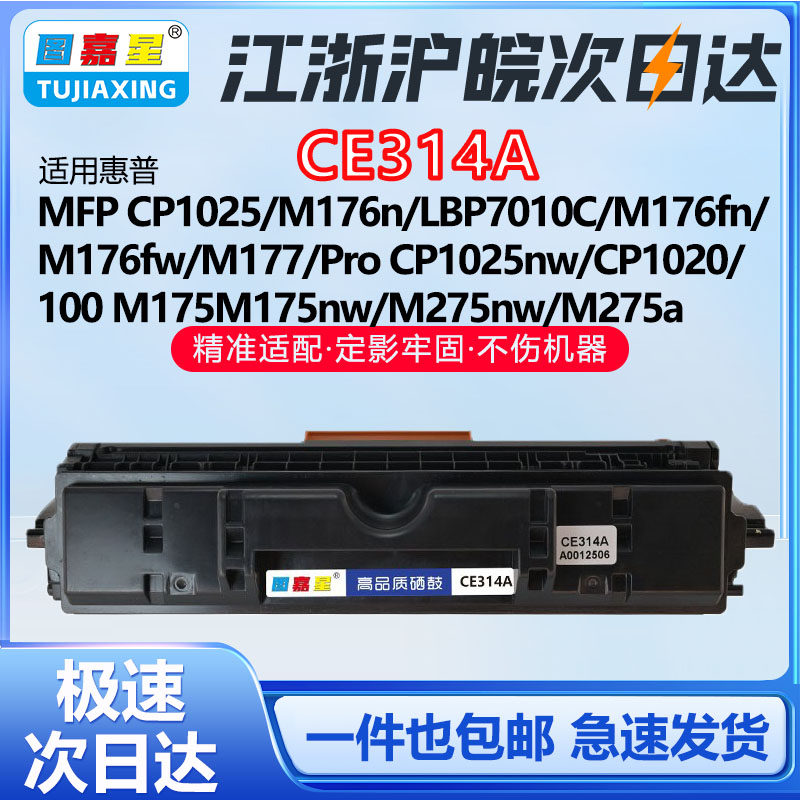 适用惠普CE314A成像鼓硒鼓M176N M176FW CP1025N佳能LBP7010C打印机鼓架M177 100M 175A M175NW M275NW鼓架