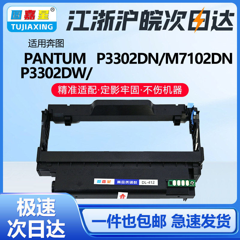 图嘉星DL-412鼓架适用奔图P3302DN打印耗材 M7102DN雷射印表机TL-412硒鼓硒鼓盒分离式硒鼓带芯片,办公设备/耗材/相关服务,硒鼓/粉盒,淘宝优惠券,粉丝福利购,淘宝优惠卷