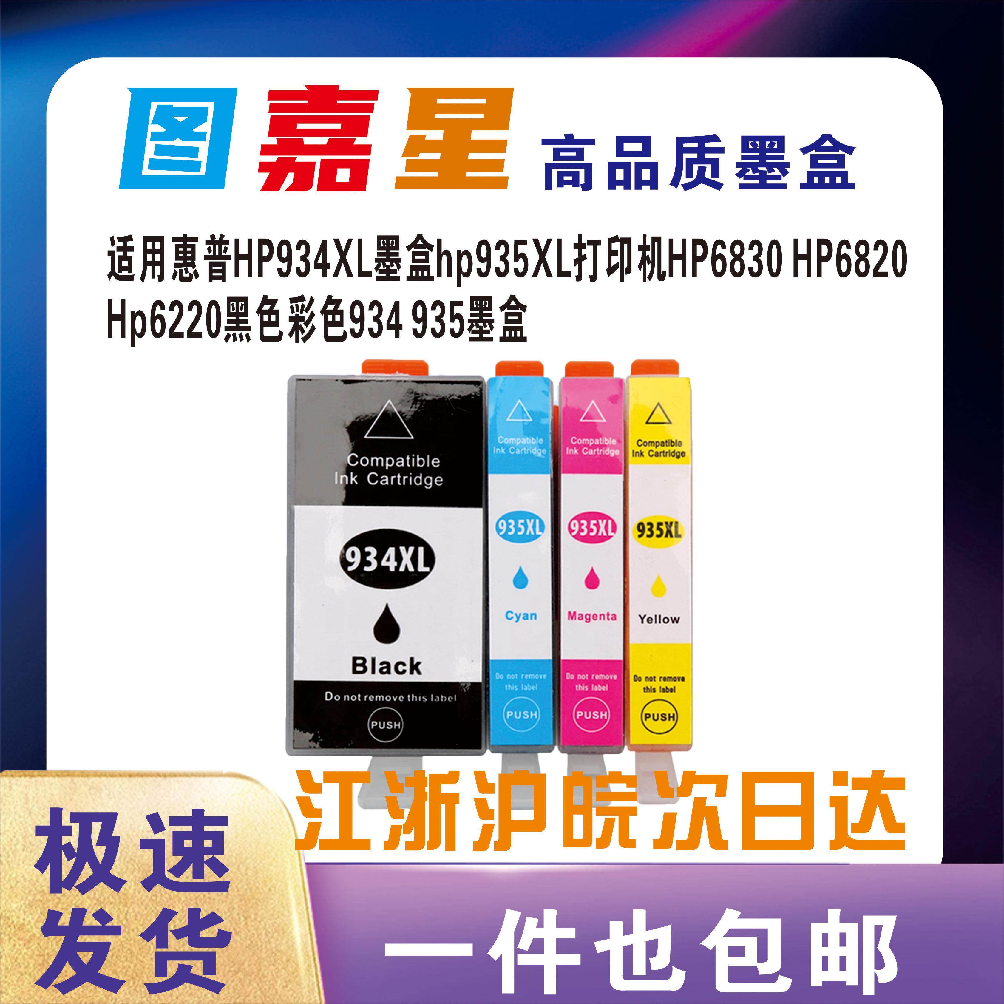 图嘉星934 935XL墨盒适用惠普6230OfficeJet Pro HP6830 6220 6820 6815 6812非原装6835喷墨打印机墨水盒