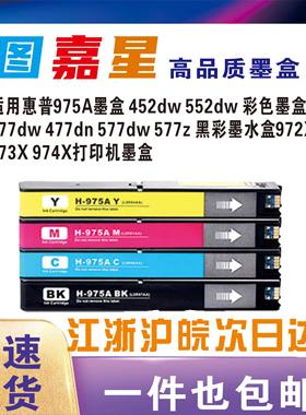 图嘉星适用惠普HP975X/A墨盒452DN 452DW 552DW 477DN 477dw打印机墨水 577z黑彩墨水盒972X 973X 974X墨盒