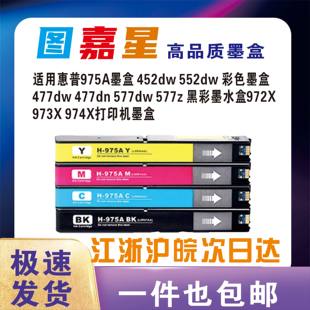 552DW 477DN 477dw打印机墨水 图嘉星适用惠普HP975X 973X 452DW 577z黑彩墨水盒972X 974X墨盒 A墨盒452DN