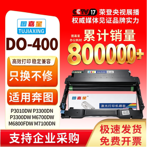 图嘉星DO-400奔图P3300M7200