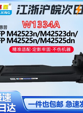 W1334A粉盒适用惠普HP LaserJet M42523n W1334X打印机硒鼓 M42523dn M42525n M42525dn 墨盒