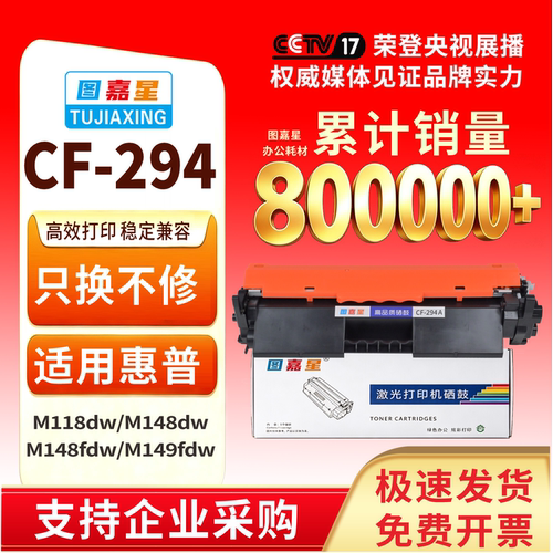 图嘉星适用惠普CF294A硒鼓