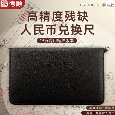 德顺384币残缺污损兑换尺测量仪银行专用残币第四五套残损兑换尺