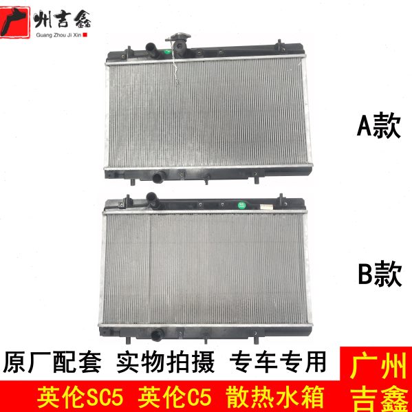 适用吉利英伦SC5RV英伦C5发动机散热水箱总成原厂配件包邮