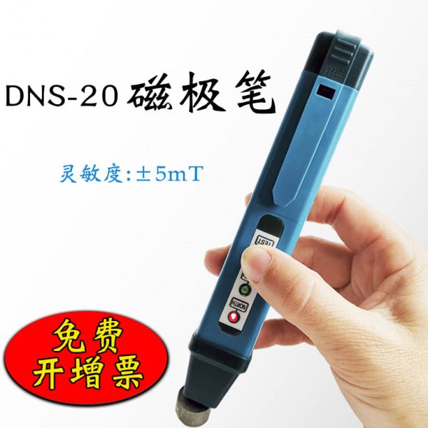 鉴易磁极笔DNS-20磁场测试笔便携式南北极辨别笔磁铁NS极检测笔