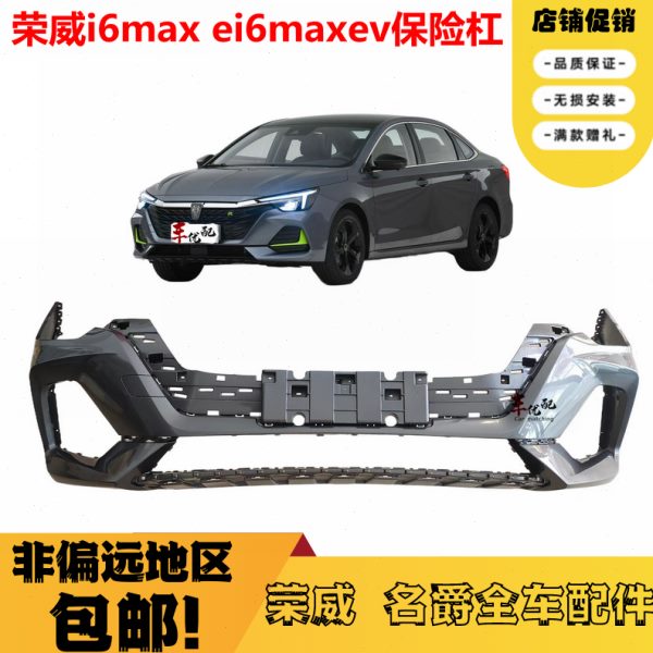 适配荣威i6Max保险杠 ei6Maxev前杠 前保前护杠 新能源后护杠包围