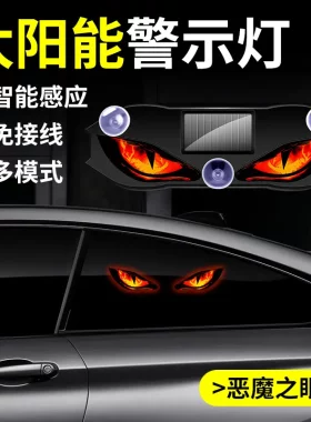 LED太阳能汽车警示灯车载恶魔之眼氛围灯九尾狐动态眼睛灯新款lx