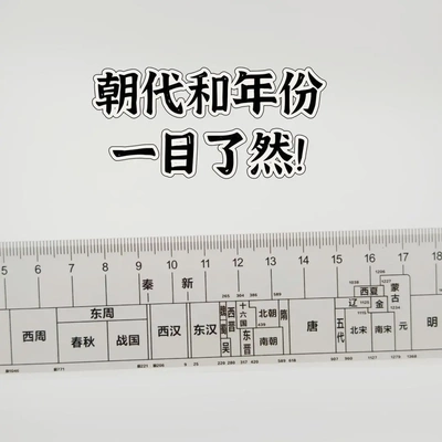 【抢！】总朝代尺中国朝代历史尺高中学生直尺玩具贴片贴纸jh