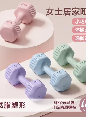 哑铃女士健身家用器材六角儿童练臂肌瑜伽包胶一对杠铃小哑铃lx