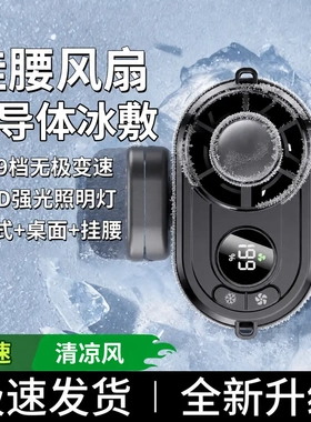 挂腰风扇随身便携长续航半导体冰敷大风力小风炮户外降温散热jh