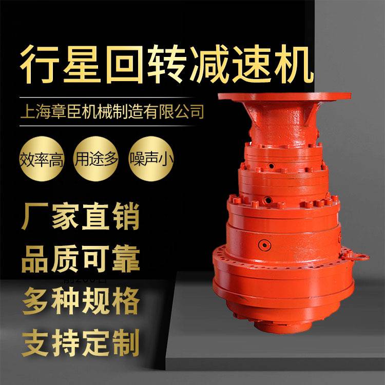 上海品牌供应 回转行星减速机运行稳定精度高承载力强履带