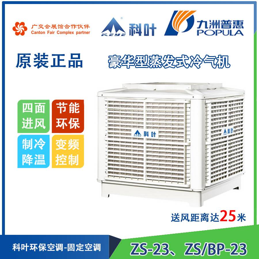 九洲普惠科叶ZX-23、ZC-23、ZS-23豪华型蒸发式冷气机环保空调